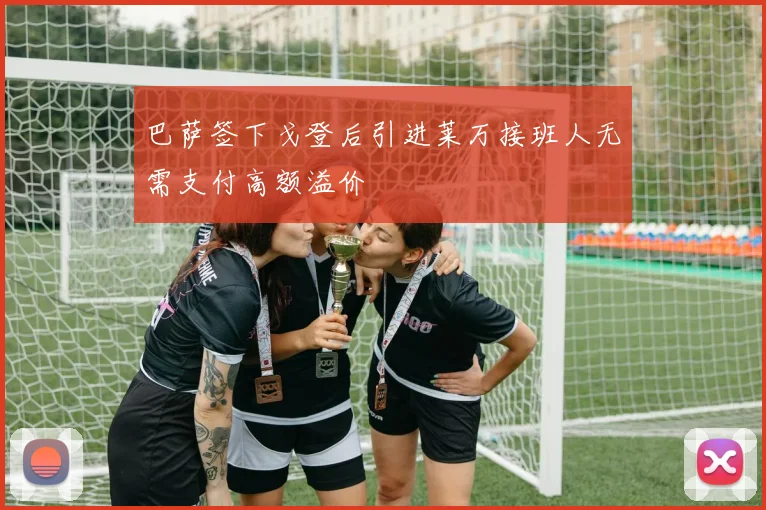 巴萨签下戈登后引进莱万接班人无需支付高额溢价